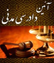 آیین دادرسی مدنی